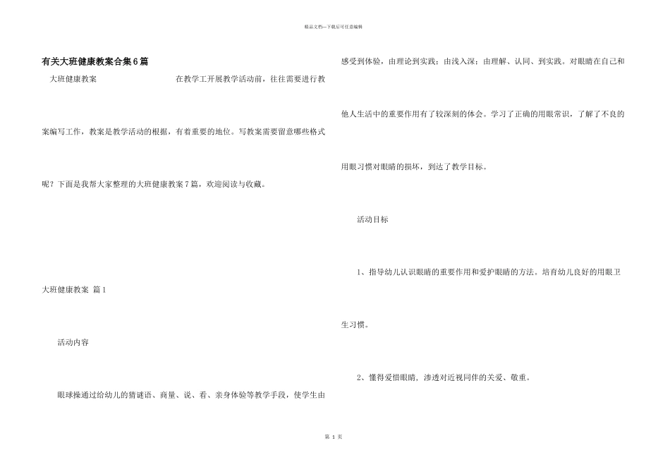 有关大班健康教案合集6篇_第1页
