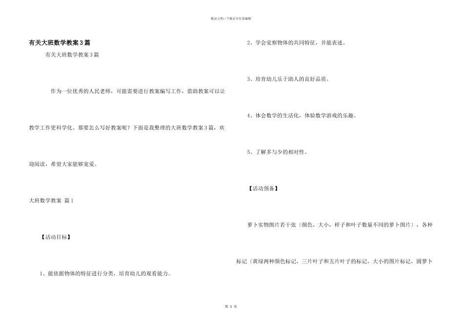 有关大班数学教案3篇_第1页