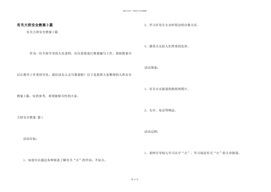 有关大班安全教案3篇_第1页
