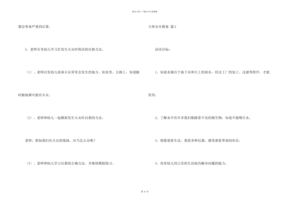 有关大班安全教案3篇_第3页