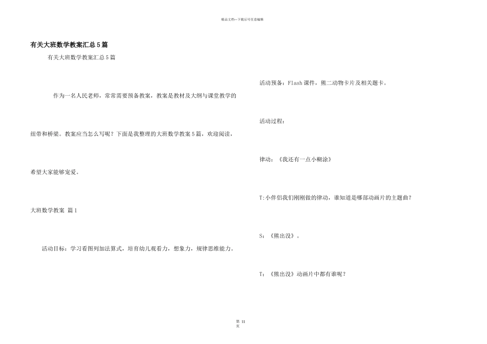 有关大班数学教案汇总5篇_第1页