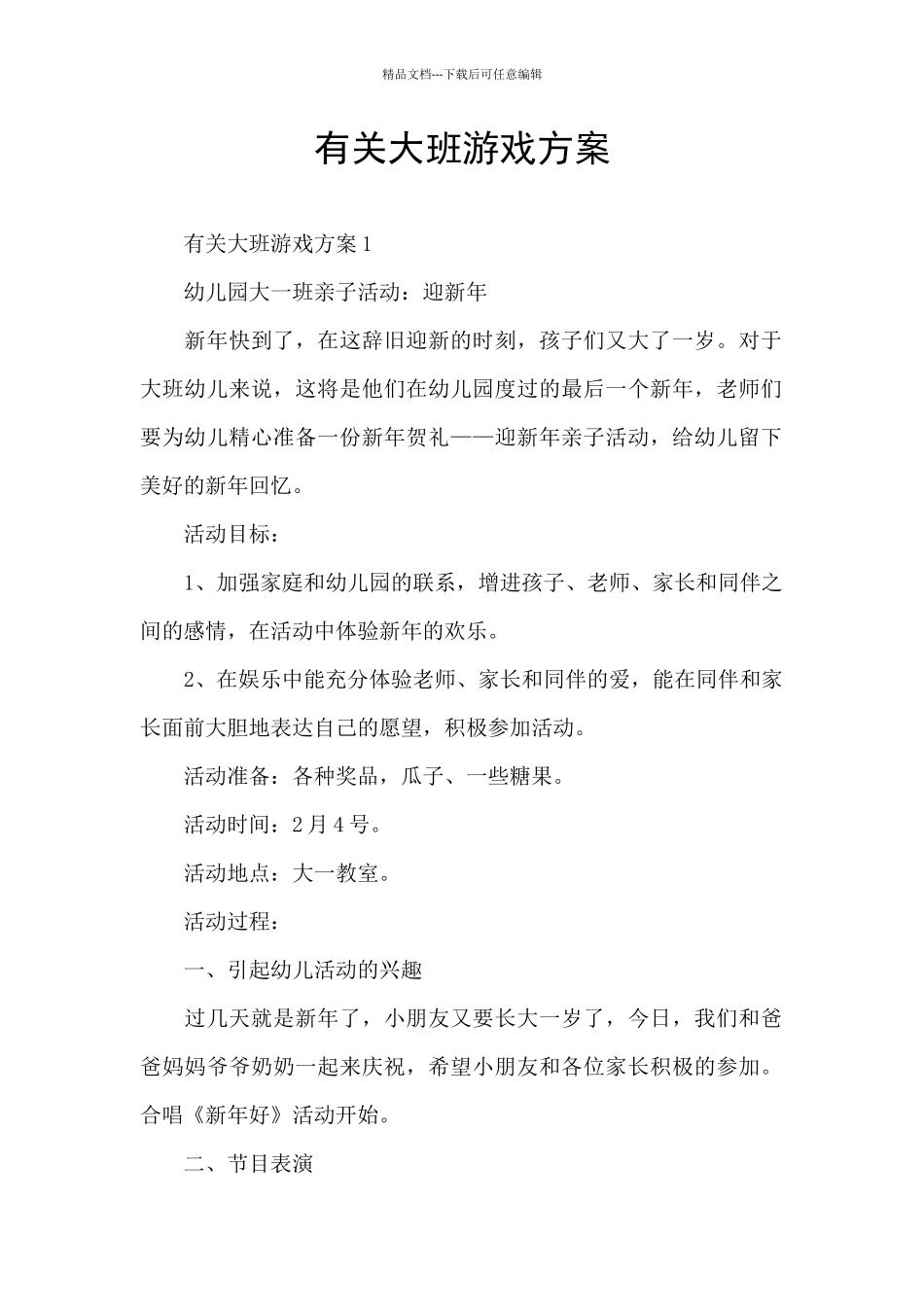 有关大班游戏方案_第1页