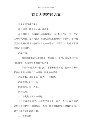 有关大班游戏方案
