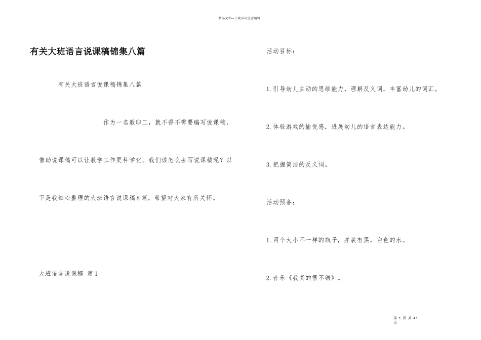 有关大班语言说课稿锦集八篇_第1页
