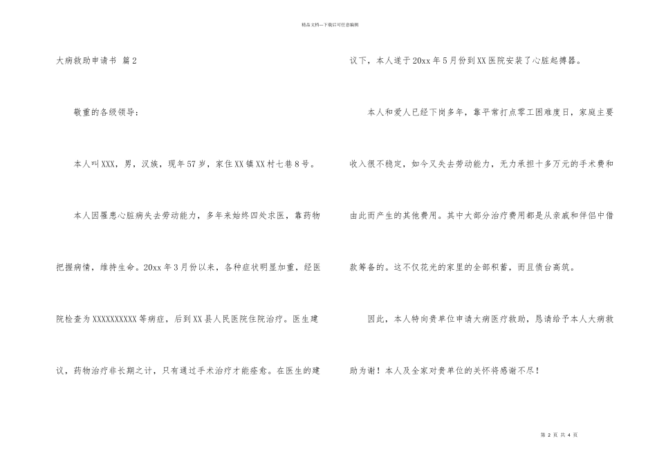 有关大病救助申请书3篇_第2页