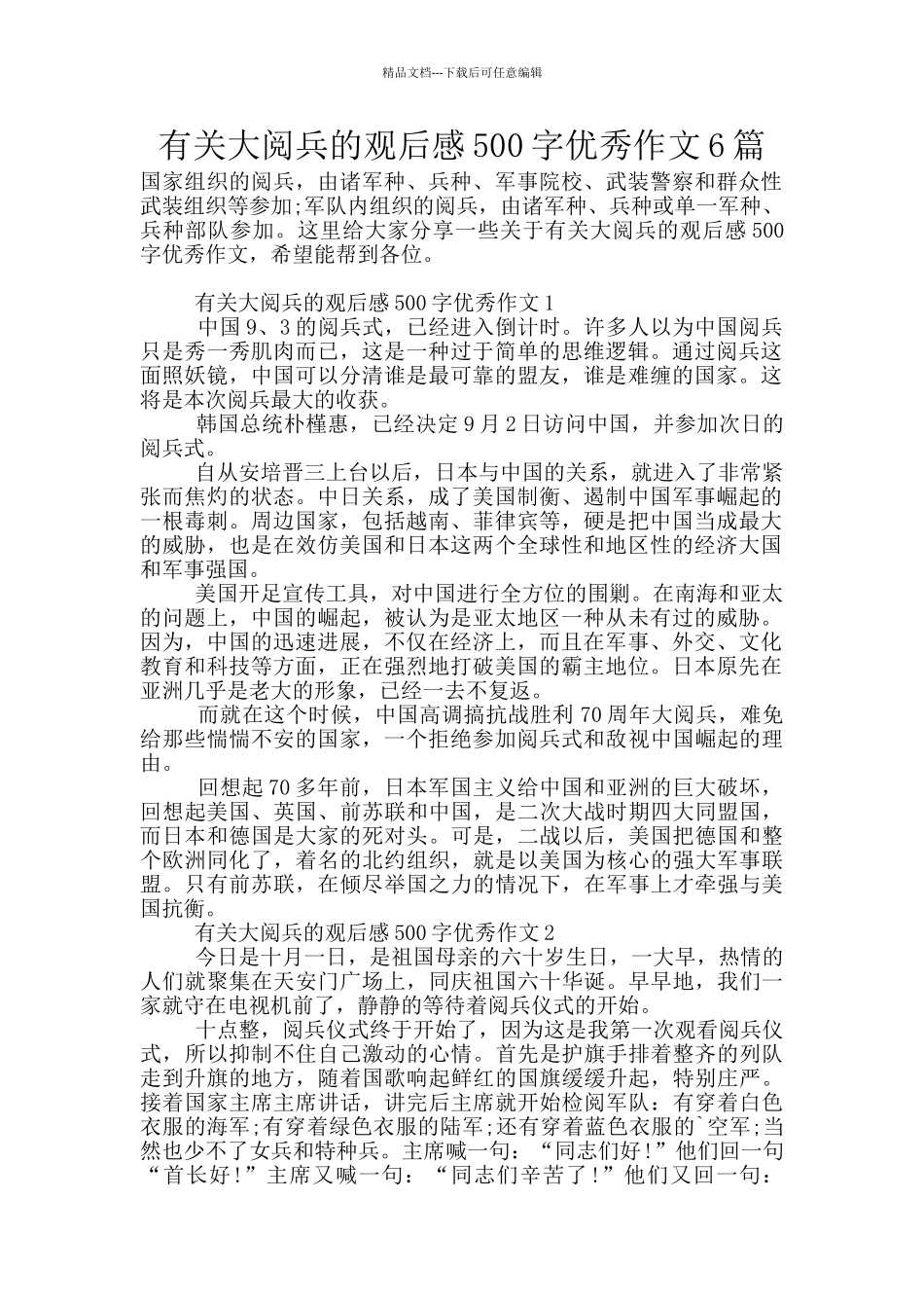 有关大阅兵的观后感500字优秀作文6篇_第1页