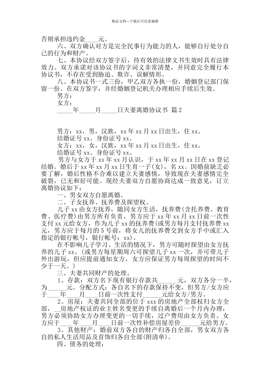 有关夫妻离婚协议书汇总十篇_第2页