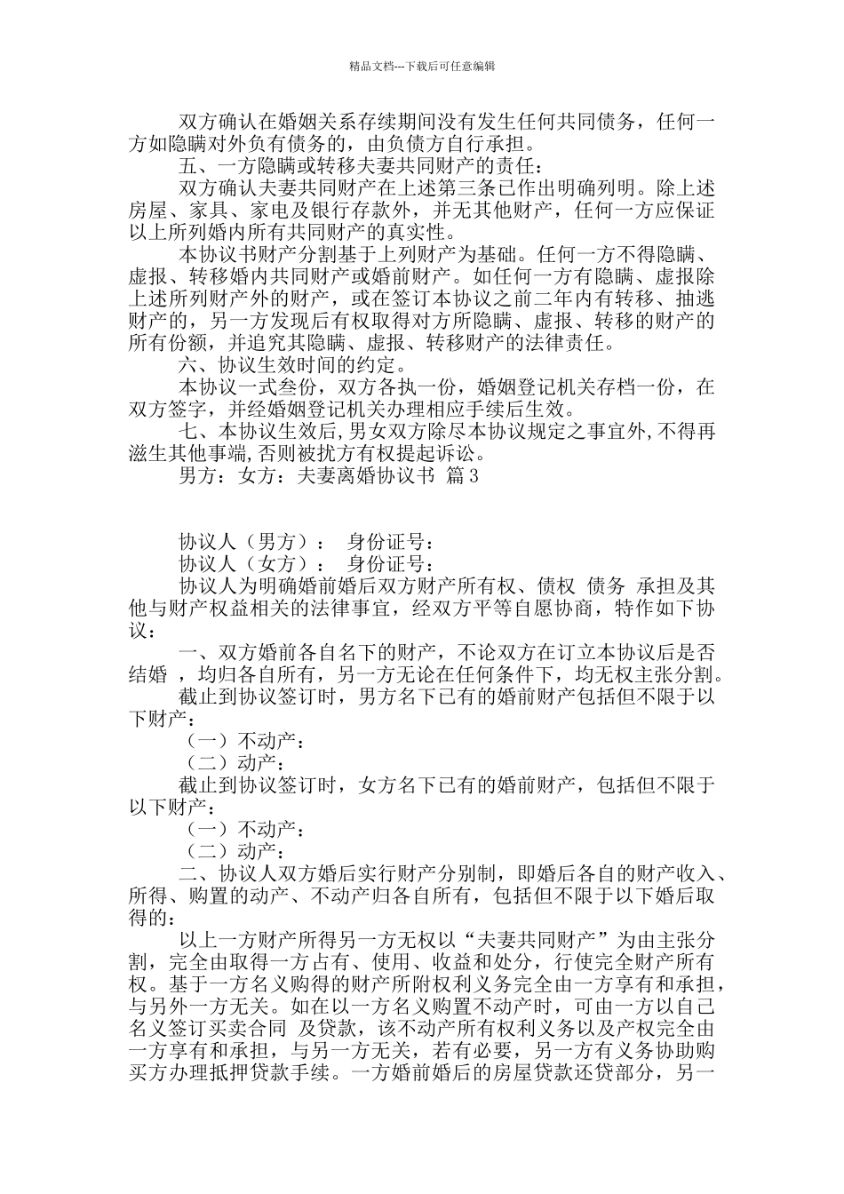 有关夫妻离婚协议书汇总十篇_第3页