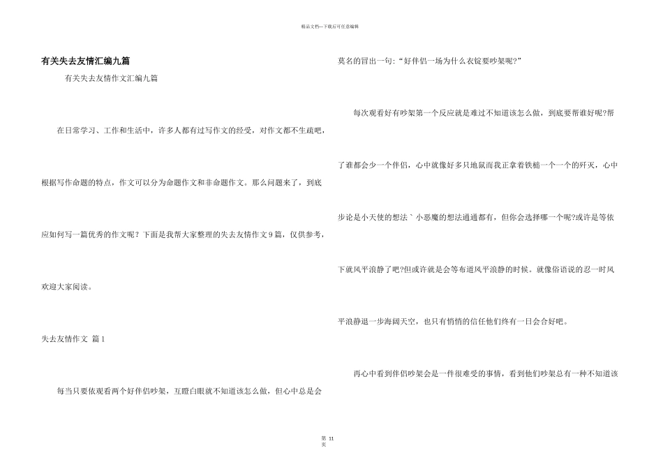 有关失去友情汇编九篇_第1页