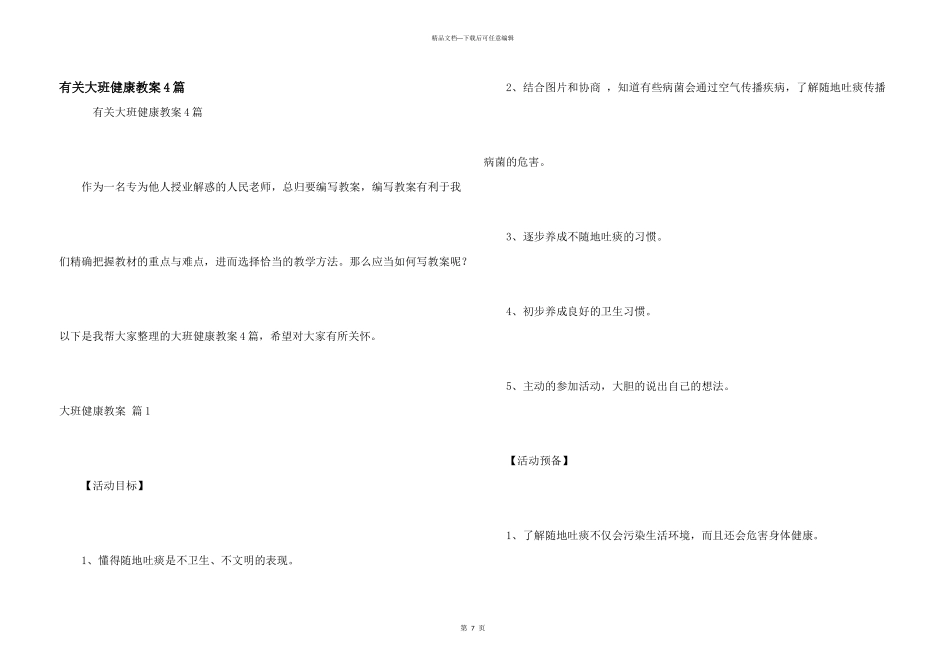 有关大班健康教案4篇_第1页