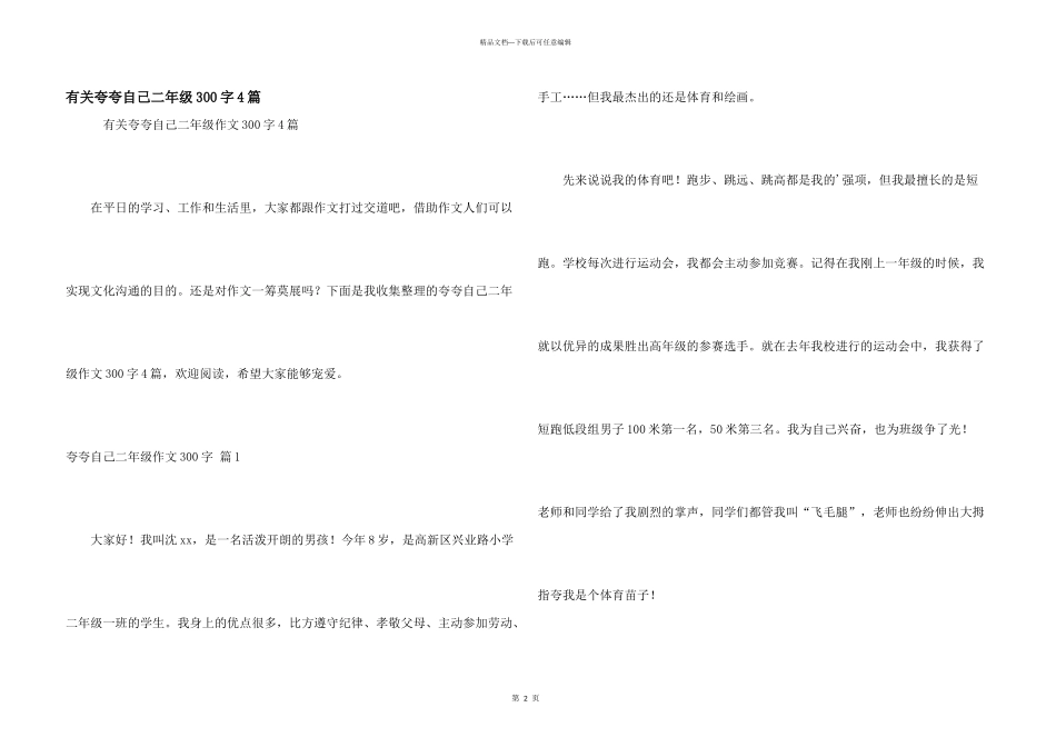 有关夸夸自己二年级300字4篇_第1页