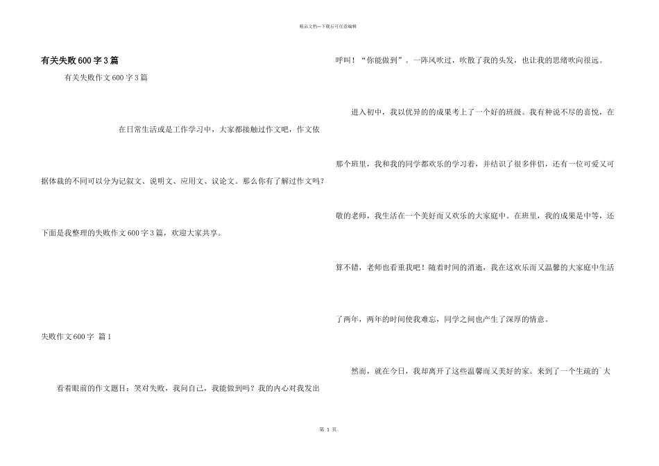 有关失败600字3篇_第1页