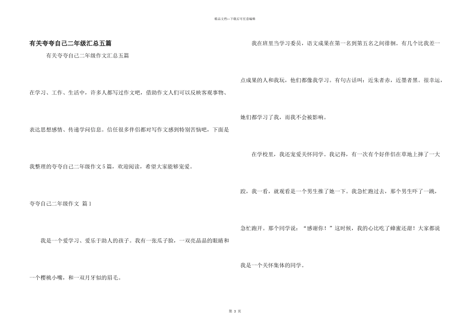 有关夸夸自己二年级汇总五篇_第1页