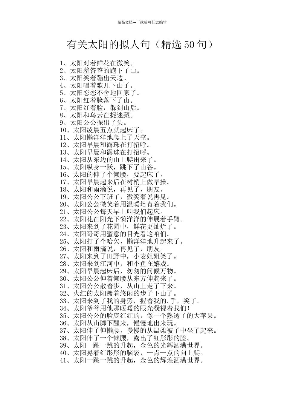 有关太阳的拟人句_第1页