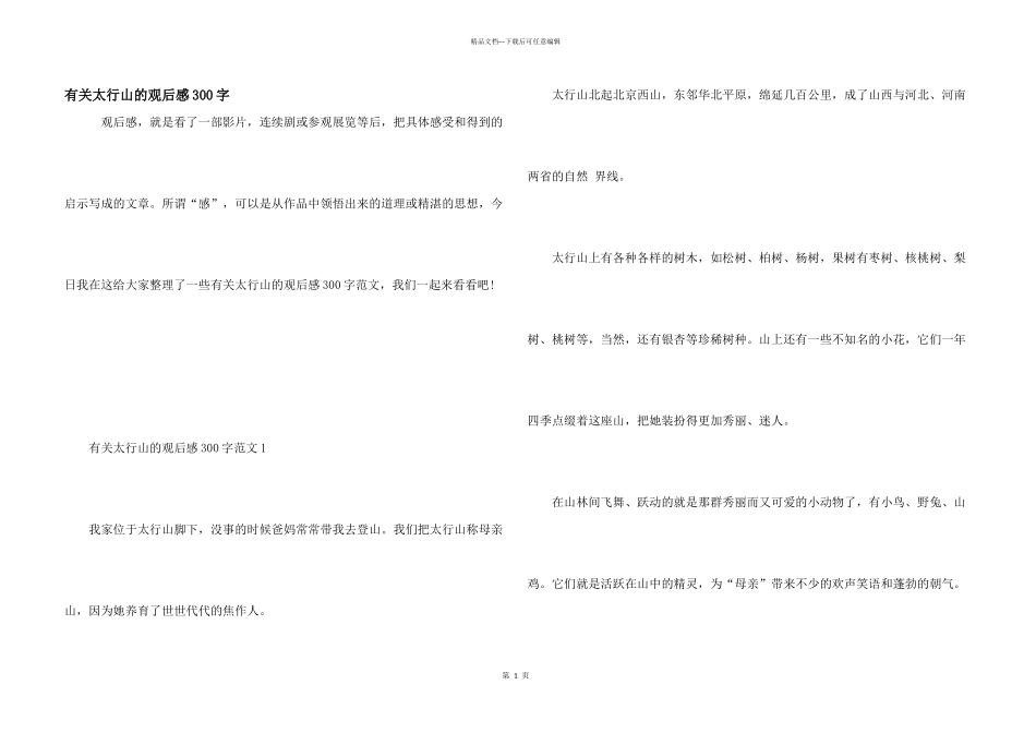 有关太行山的观后感300字_第1页