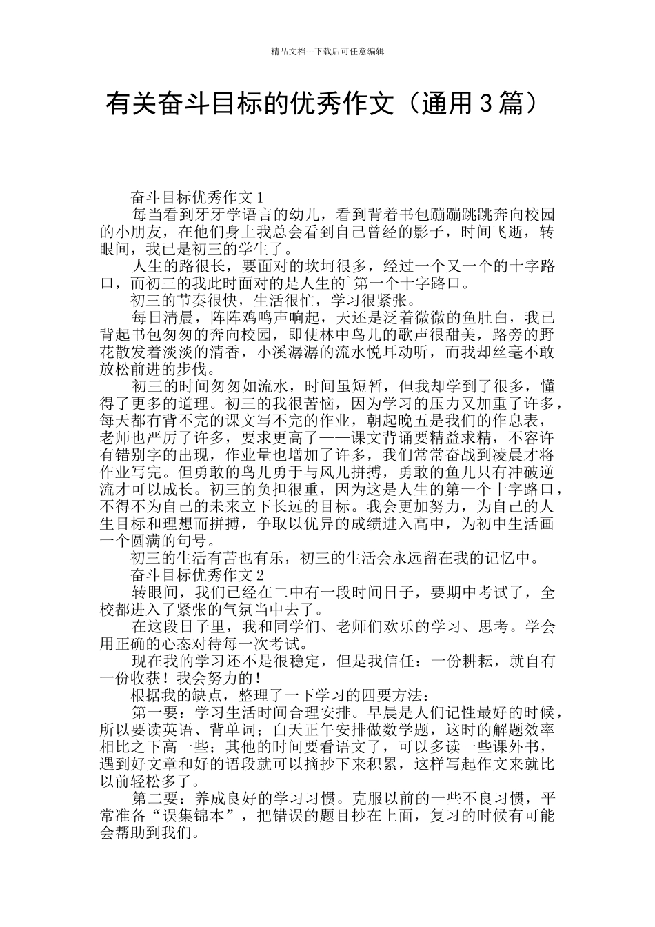 有关奋斗目标的优秀作文_第1页