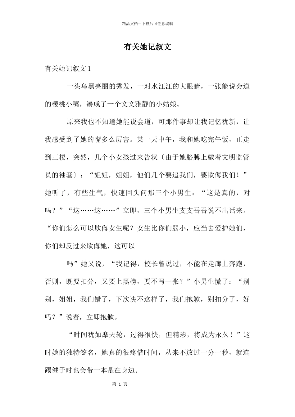 有关她记叙文_第1页