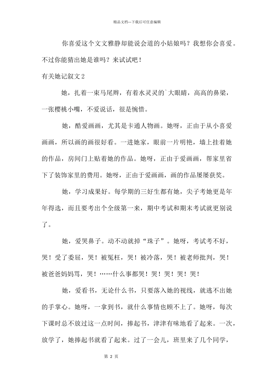 有关她记叙文_第2页