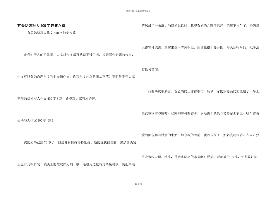 有关奶奶写人400字锦集八篇_第1页