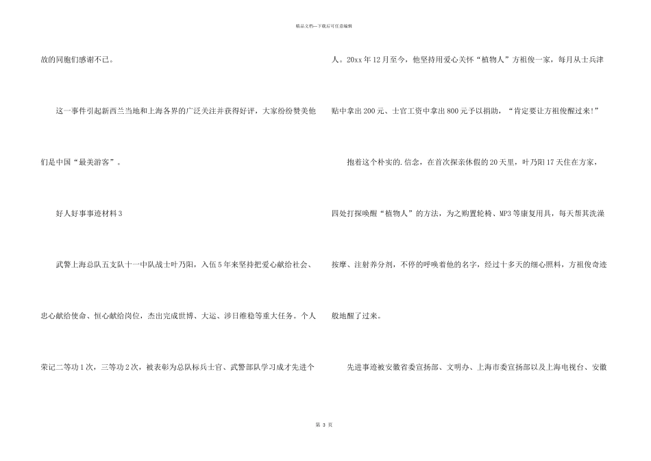 有关好人好事事迹材料_第3页