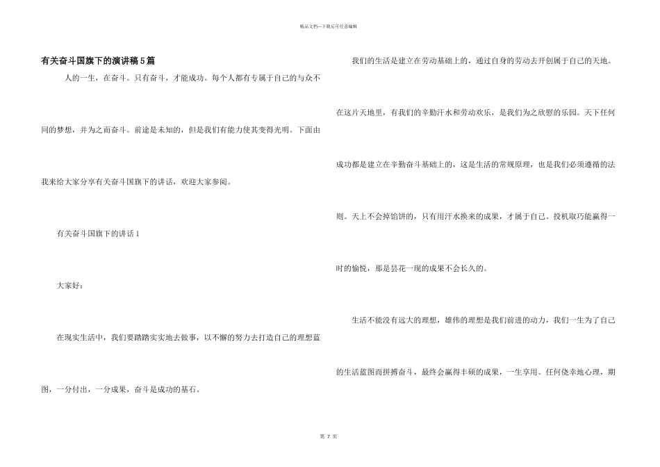 有关奋斗国旗下的演讲稿5篇_第1页