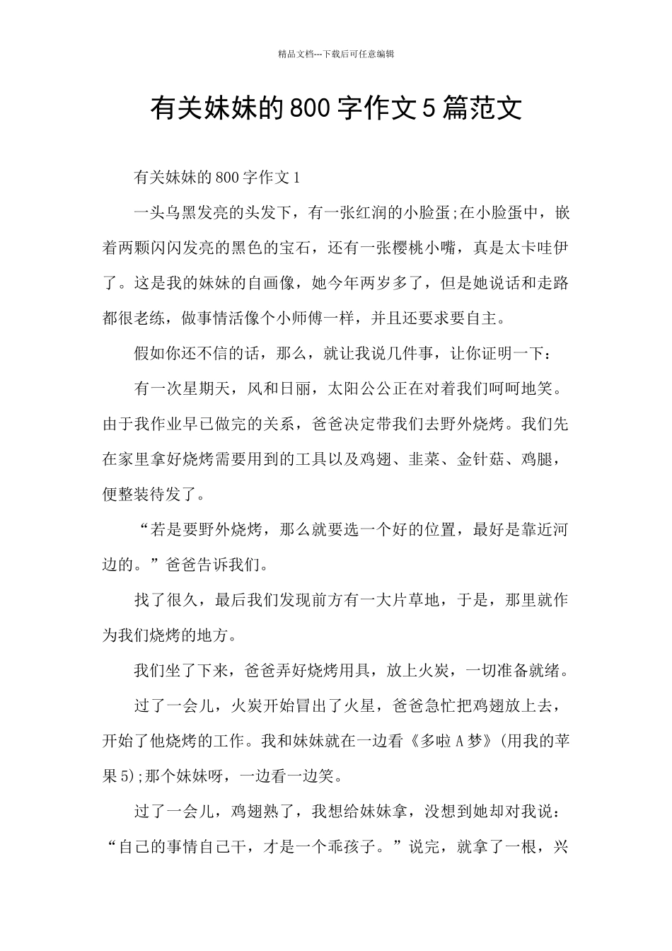 有关妹妹的800字作文5篇范文_第1页