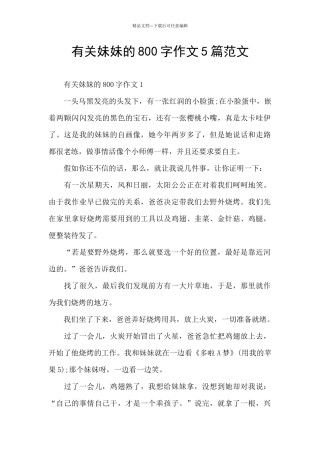 有关妹妹的800字作文5篇范文