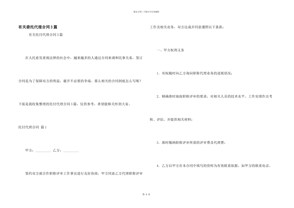 有关委托代理合同3篇_第1页