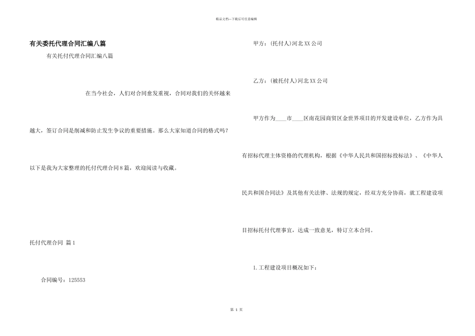 有关委托代理合同汇编八篇_第1页