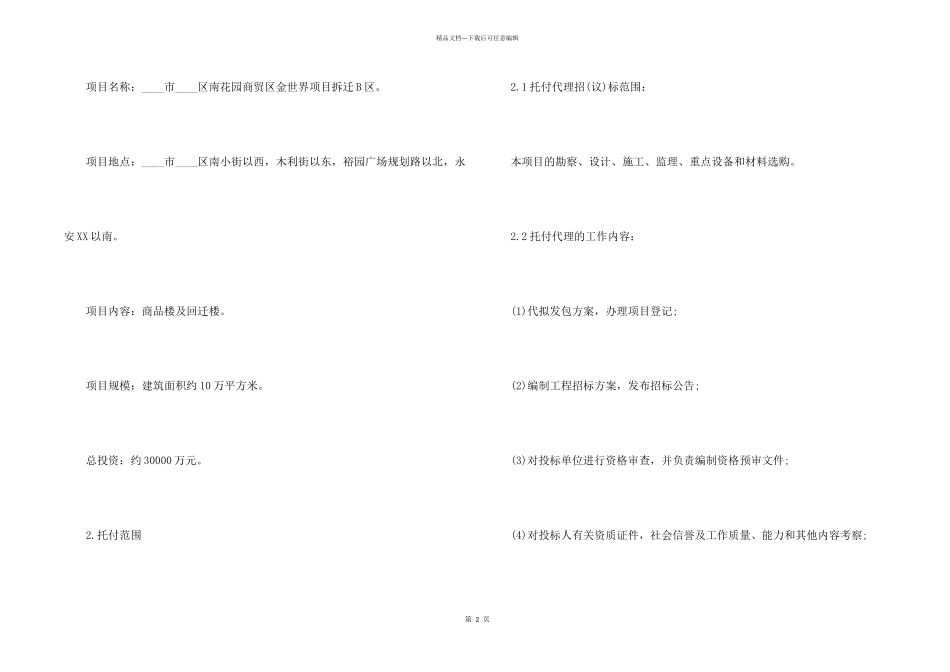 有关委托代理合同汇编八篇_第2页