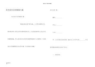 有关委托合同集锦六篇