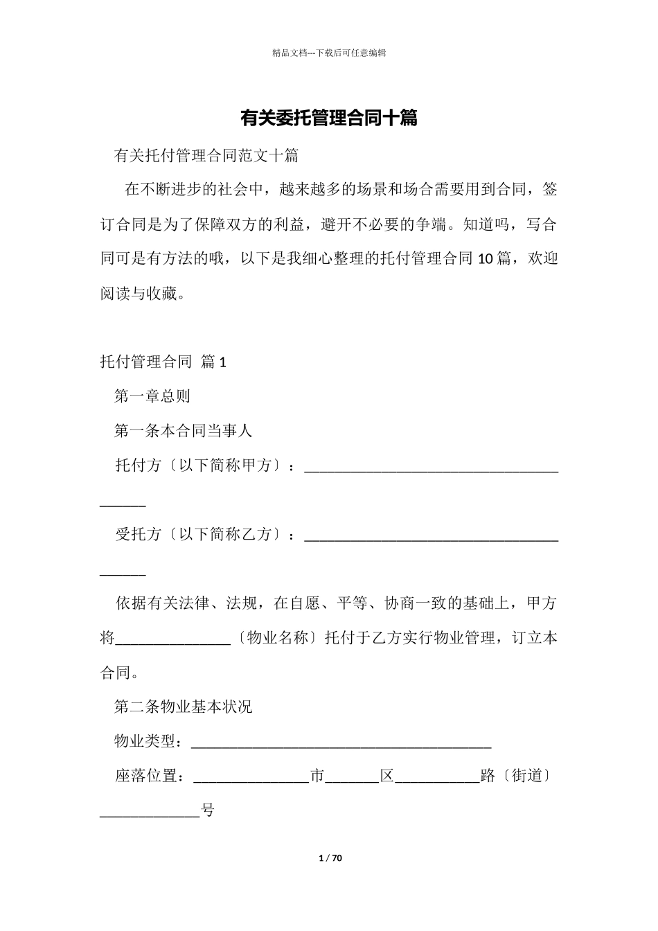 有关委托管理合同十篇_第1页