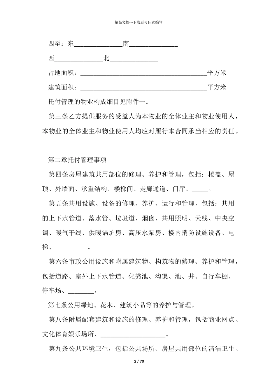 有关委托管理合同十篇_第2页