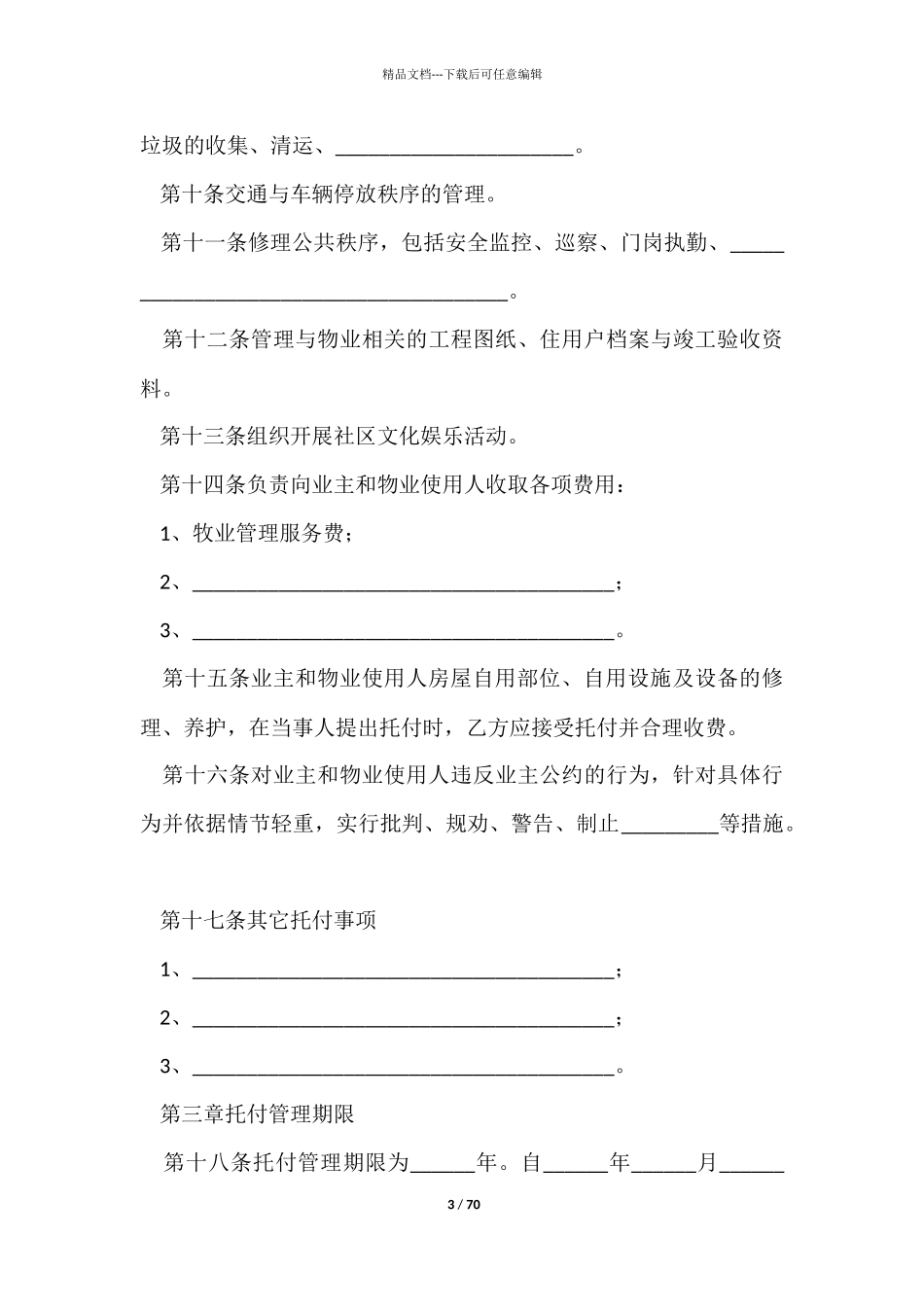 有关委托管理合同十篇_第3页