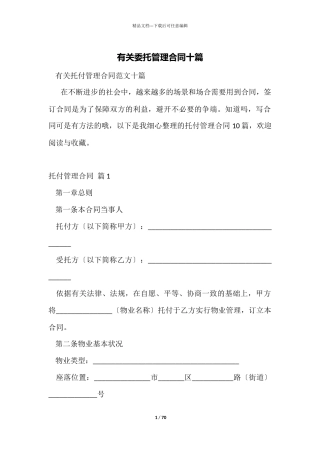有关委托管理合同十篇