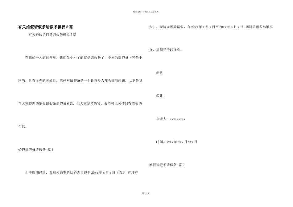 有关婚假请假条请假条模板5篇_第1页