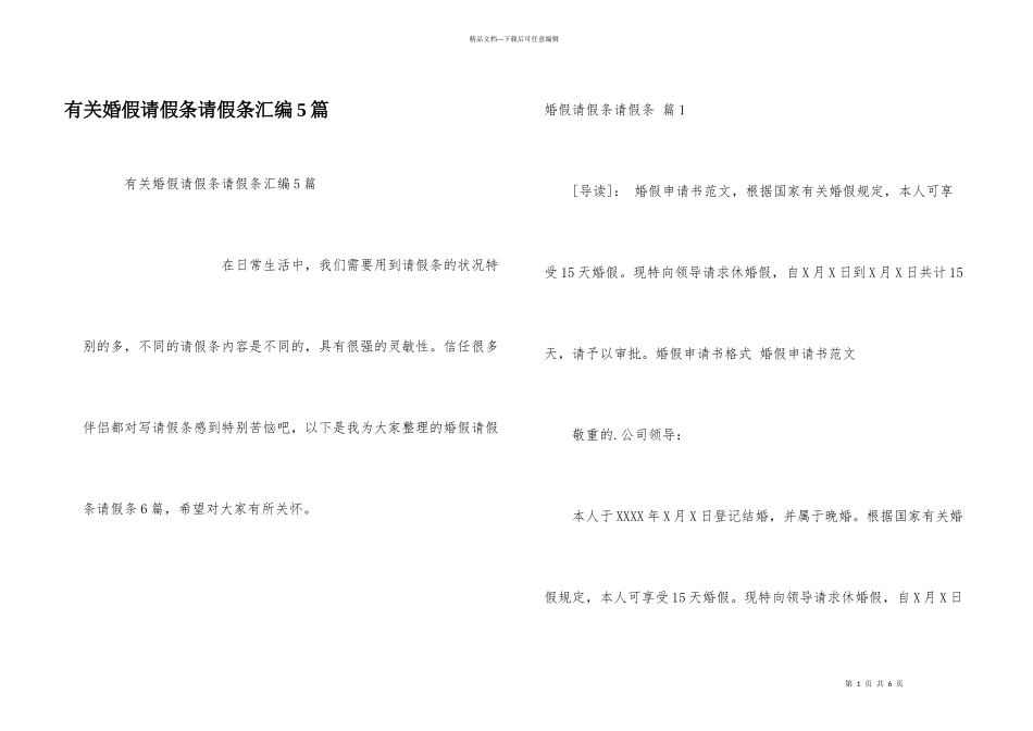 有关婚假请假条请假条汇编5篇_第1页