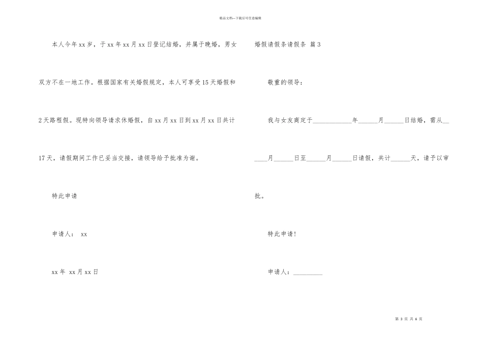 有关婚假请假条请假条汇编5篇_第3页