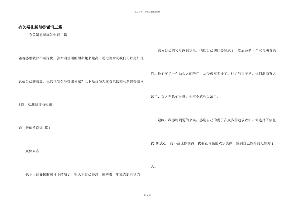 有关婚礼新郎答谢词三篇_第1页