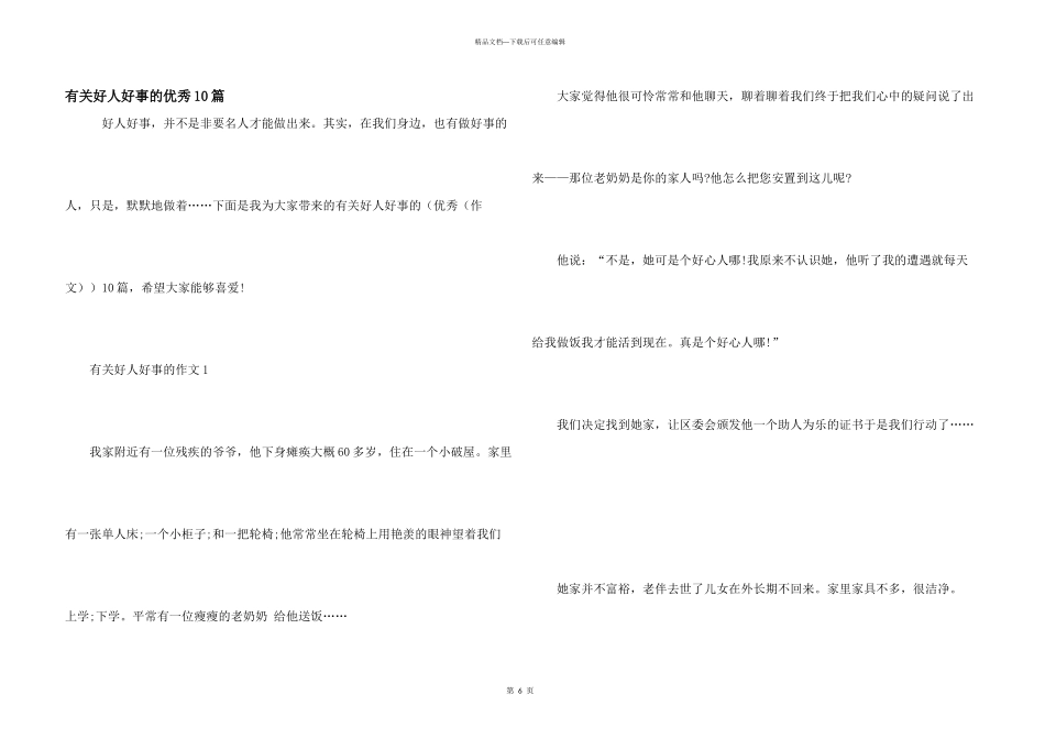 有关好人好事的优秀10篇_第1页