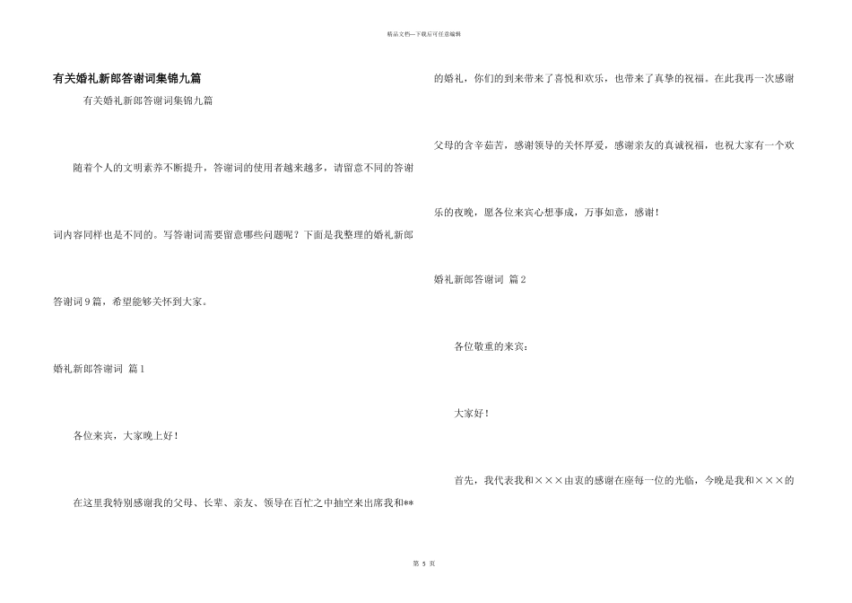 有关婚礼新郎答谢词集锦九篇_第1页
