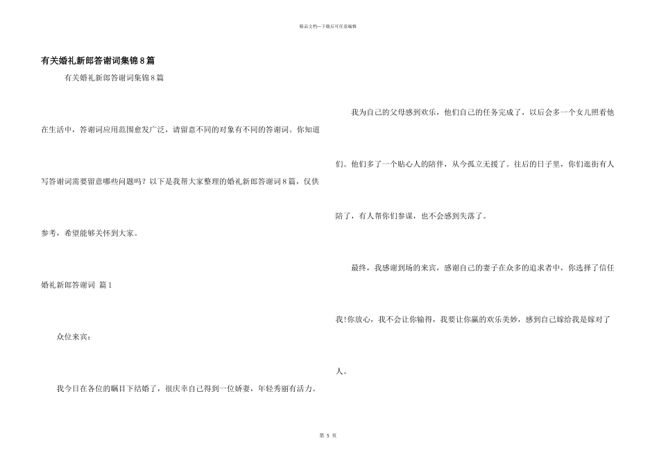 有关婚礼新郎答谢词集锦8篇_第1页