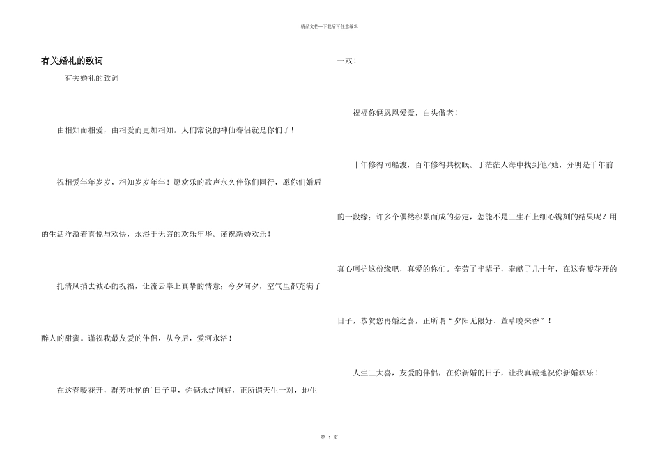 有关婚礼的致词_第1页