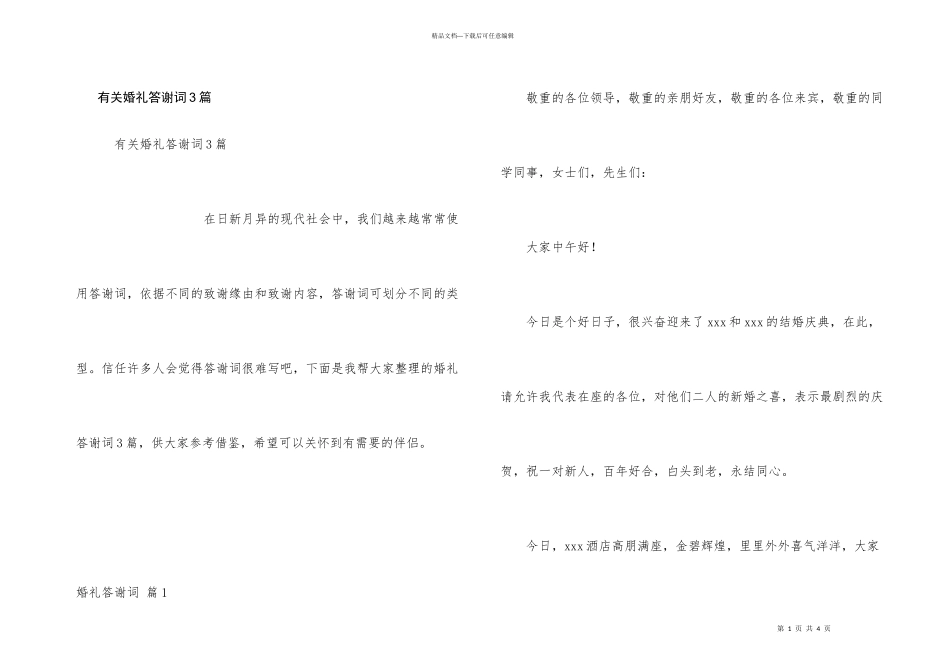 有关婚礼答谢词3篇_第1页