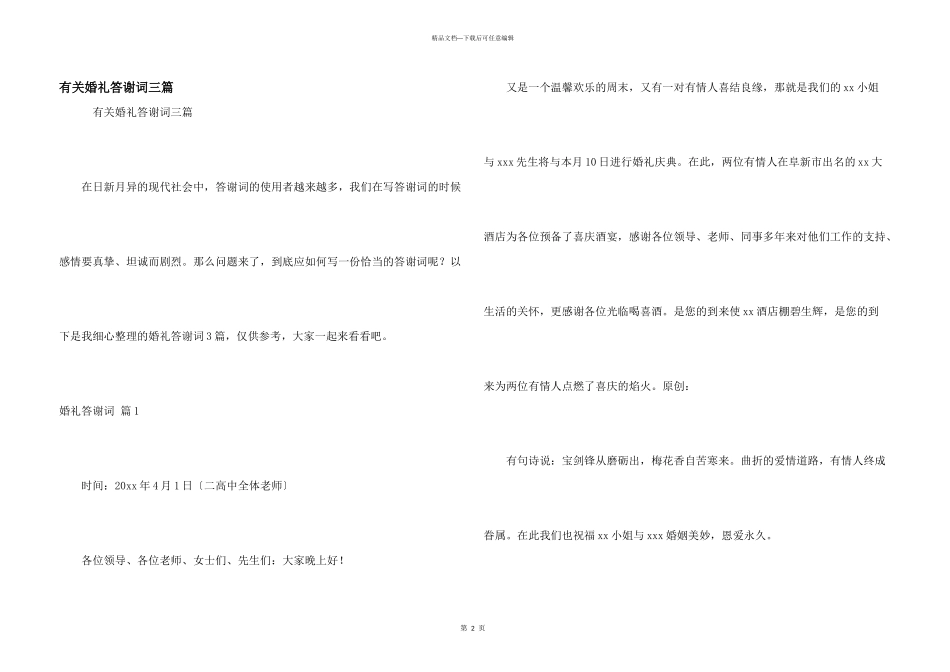 有关婚礼答谢词三篇_第1页