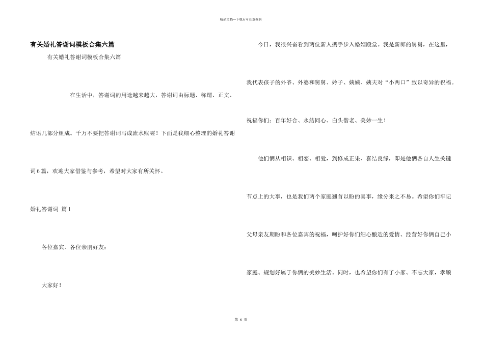 有关婚礼答谢词模板合集六篇_第1页