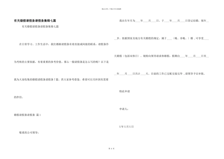 有关婚假请假条请假条集锦七篇_第1页