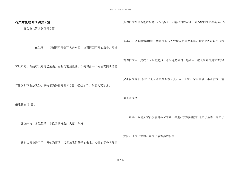 有关婚礼答谢词锦集9篇_第1页