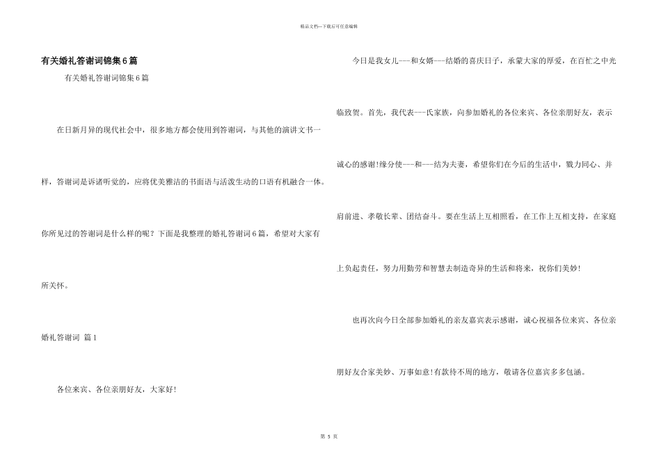 有关婚礼答谢词锦集6篇_第1页