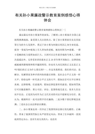 有关孙小果廉政警示教育案例感悟心得体会